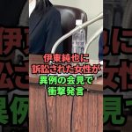 伊東純也に訴訟された女性が異例の会見で衝撃発言