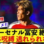 【苦悩】アーセナル冨安健洋さんのケガについてアルテタ監督が現状を報告