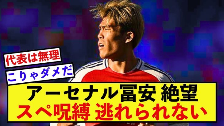 【苦悩】アーセナル冨安健洋さんのケガについてアルテタ監督が現状を報告