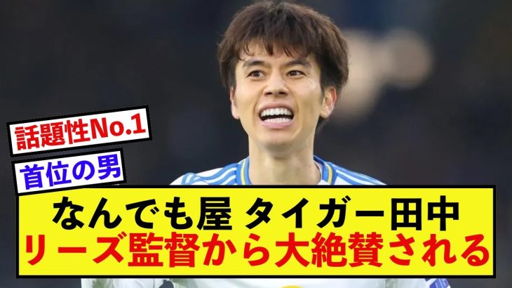 【大絶賛】リーズ田中碧さん、現地での盛り上がりがとんでもないことに！