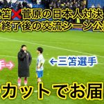 【日本人対決🔥】三笘✖️菅原の交流シーン、三笘の削られシーンなど一挙大公開！