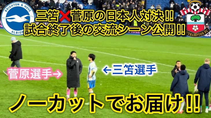 【日本人対決🔥】三笘✖️菅原の交流シーン、三笘の削られシーンなど一挙大公開！