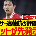 【超朗報】クローザー遠藤航に称賛の嵐、スロット監督がスタメン示唆キターー！！！！！