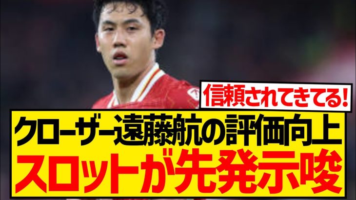 【超朗報】クローザー遠藤航に称賛の嵐、スロット監督がスタメン示唆キターー！！！！！