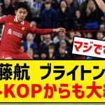 【ブライトン戦】遠藤航、海外リヴァプールサポからの反応