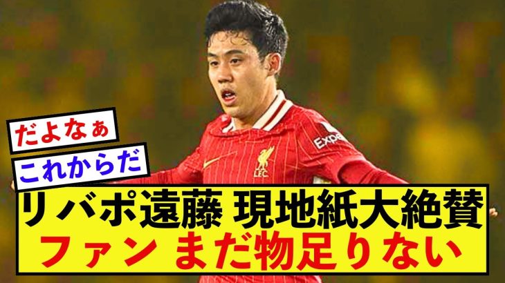 【歓喜】リバプール遠藤航さん、現地紙評価とファンの評価に差がありすぎる