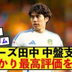 【驚愕】リーズ田中碧さん、ゴール関与なしも中盤支配だけで最高評価！