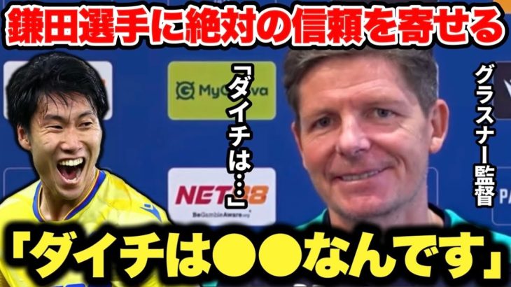 ｢ダイチには●●が必要だ」鎌田大地選手を大絶賛するグラスナー監督の信頼が厚すぎた…