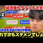 久保建英がスーパーゴールで勝利に貢献！試合後の記者をクスクス笑わせるユーモア満載インタビュー