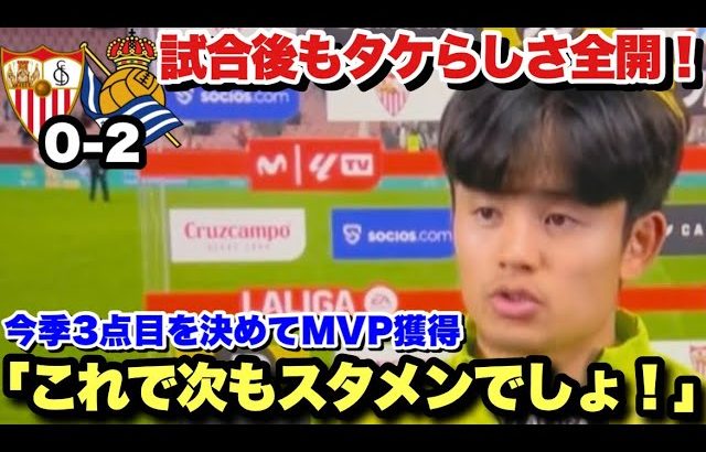 久保建英がスーパーゴールで勝利に貢献！試合後の記者をクスクス笑わせるユーモア満載インタビュー