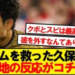 【海外の反応】先制ゴラッソ久保建英、ソシエダ現地の反応がこちら