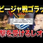 久保建英のセビージャ戦のゴラッソが凄すぎた件【レオザ切り抜き】