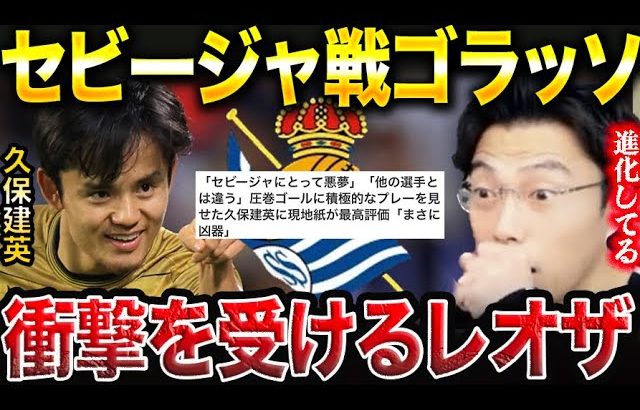 久保建英のセビージャ戦のゴラッソが凄すぎた件【レオザ切り抜き】