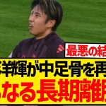 【超悲報】伊藤洋輝がさらなる長期離脱、中足骨を再手術でさらに復帰ずれ込む…