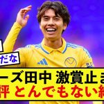 【歓喜】リーズ田中碧さん、現地から毎日のように称賛が相次ぐ！