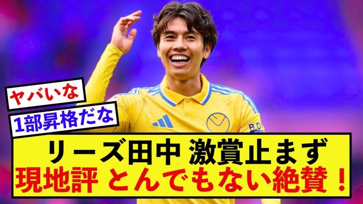 【歓喜】リーズ田中碧さん、現地から毎日のように称賛が相次ぐ！