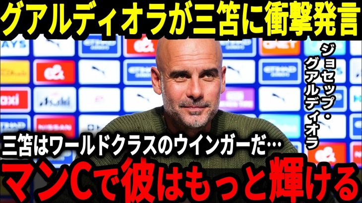 【サッカー日本代表】「ミトマは世界最高のウインガーだ」三笘選手に対してグアルディオラ監督が称賛、そして獲得に向けて本格的に動く！？【海外の反応】