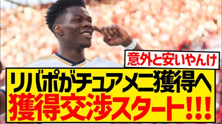 【超速報】遠藤航にまたも大打撃、リヴァプールがチュアメニ獲得交渉スタートと現地報道！！！！！