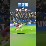 三笘薫vカイル・ウォーカー #shorts #football #サッカー #日本代表 #サッカー日本代表 #三笘薫 #brighton #ブライトン