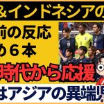 【アジア最終予選】サッカー日本代表vsインドネシア戦前反応！堂安律＆長友佑都が語るインドネシアの熱【海外の反応】