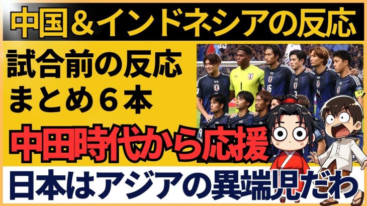 【アジア最終予選】サッカー日本代表vsインドネシア戦前反応！堂安律＆長友佑都が語るインドネシアの熱【海外の反応】