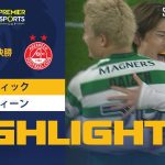 【セルティック vs アバディーン】試合ハイライト 24/25シーズン プレミアスポーツカップ 準決勝