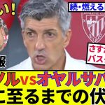 【速報！サッカーチャン】久保建英・ソシエダ！！続・続報！！イマノルvsオヤルサバル！燃えるロッカーの原因について考えてみた！