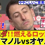 【最新続報！！】燃え上がる！？イマノルvsオヤルサバル！！ソシエダロッカールームが熱い！！