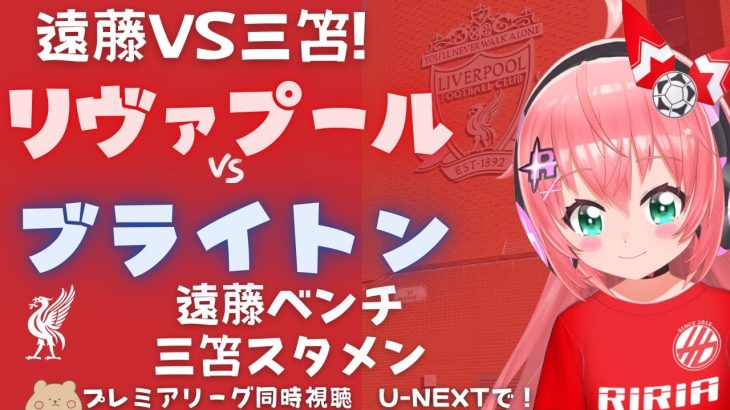 遠藤vs三笘!同時視聴｜リヴァプール対ブライトン 日本人対決見たい！  Liverpool v Brighton  #プレミアリーグ  #光りりあ サッカー女児VTuber】※映像はU-NEXT