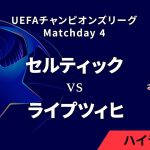 【セルティック vs ライプツィヒ】UEFAチャンピオンズリーグ 2024-25 リーグフェーズ MD4／3分ハイライト【WOWOW】