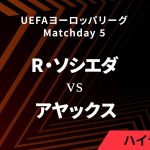 【レアル・ソシエダ vs アヤックス】UEFAヨーロッパリーグ 2024-25 リーグフェーズ MD5／3分ハイライト【WOWOW】