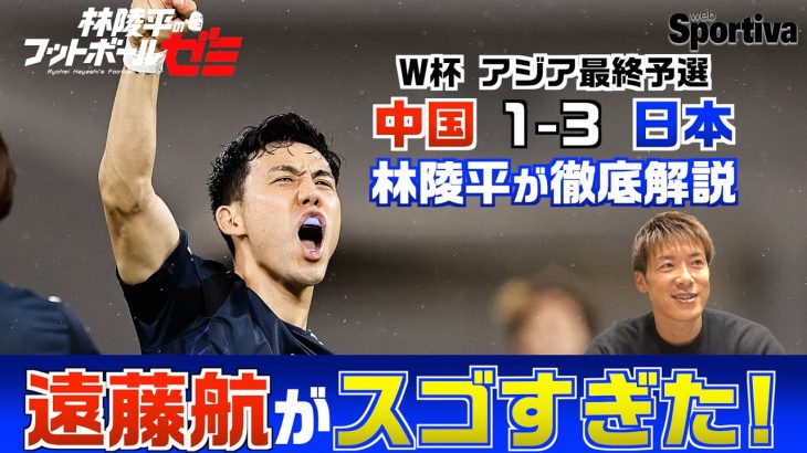 【サッカー日本代表】中国vs日本、徹底解説　遠藤航がスゴすぎた！林陵平のフットボールゼミ第31回