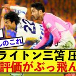 【驚愕】ブライトン三笘薫さん、とんでもないゴールで現地評価がぶっ飛ぶw