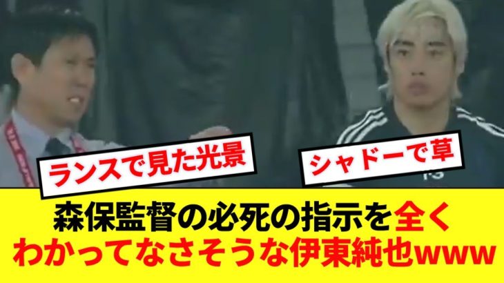 【既視感】森保監督の必死の指示を全く理解してなさそうな伊東純也が話題にwww