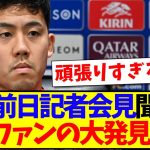 【中国の反応】遠藤航の前日記者会見を聞いて、とんでもない大発見をしてしまう中国サッカーファンがこちらですwww