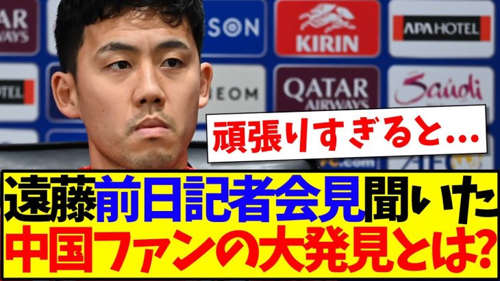 【中国の反応】遠藤航の前日記者会見を聞いて、とんでもない大発見をしてしまう中国サッカーファンがこちらですwww