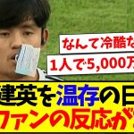 【中国の反応】久保建英を温存している日本代表に、中国サッカーファンの反応がこちらですwww