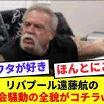 【コレ】リバプール遠藤航の出場機会論争の無限ループがコチラwww