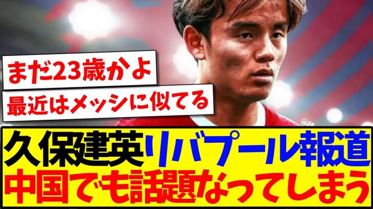 【中国の反応】久保建英のリバプール獲得報道を見た、中国サッカーファンの反応がこちらですwww