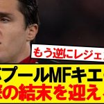 【悲報】今夏リバポ加入キエーザさん、衝撃の結末へwww