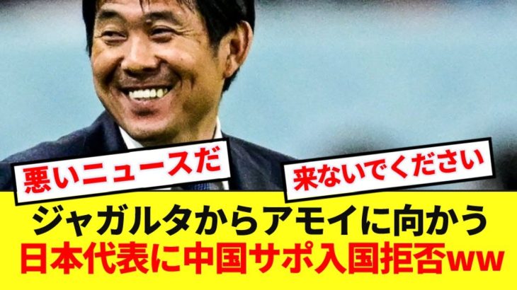 【戦慄】国足サポさん、日本代表が中国に向かったと聞き絶望してしまうwwww