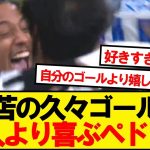 【愛】ジョアンペドロさん、三笘のゴールに桁違いに喜ぶwwwww