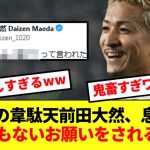 【鬼畜】日本のフェラーリ前田大然さん、息子からのお願いが限界突破wwwww