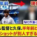 ソシエダの久保建英とイマノル監督、半年前と現在のツーショットを見比べてみた結果wwwww