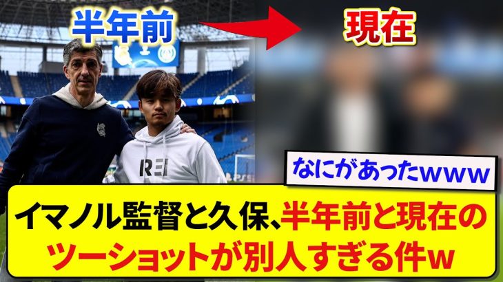 ソシエダの久保建英とイマノル監督、半年前と現在のツーショットを見比べてみた結果wwwww