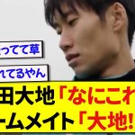 パレスの月間最優秀ゴールに選ばれた鎌田大地、あまりにも表情が“無”すぎて仲間に注意されるwwwww