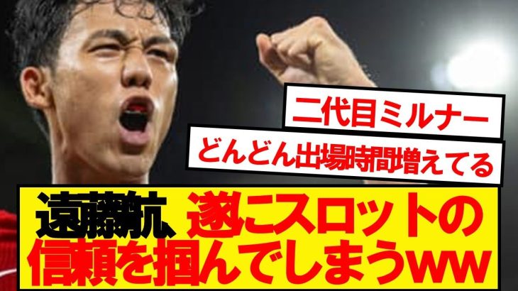 【不死鳥】遠藤航、スロットがクローザーとして重用し始めるwwwww