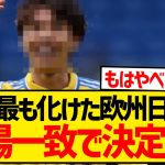 【無双】今シーズン欧州でしれっとえぐい活躍をし続ける日本人選手がいるらしいwwwwww