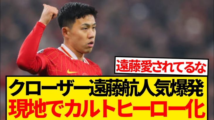 【大注目】クローザー遠藤航が爆発的人気、現地ファン内でカルトヒーロー化wwwwww