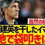 【無能】イマノル監督さん、久保建英を干して地元メディアから盛大に皮肉られてしまうwwwwww